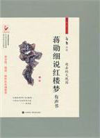 蔣勛細說紅樓夢
